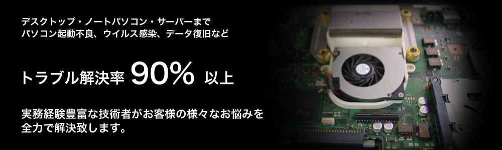 トラブル解決率90%以上!